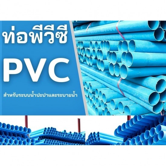 ท่อ PVC อุปกรณ์ระบบประปา กาฬสินธุ์